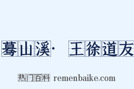 蓦山溪·王徐道友是什么意思的图片
